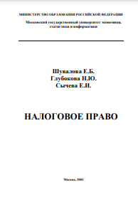 НАЛОГОВОЕ ПРАВО